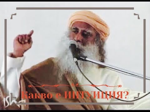 Видео: Какво е ИНТУИЦИЯ?, Садгуру