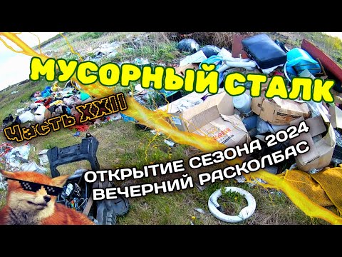 Видео: Мусорный сталк (отличное открытие сезона 2024). Часть XXII.
