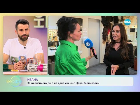 Видео: Ивана за качествата, които ни помагат по пътя към мечтите - „На кафе” (24.10.2023)