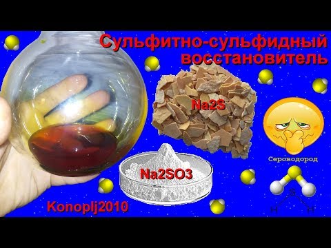 Видео: Сульфитный, сульфидный восстановитель