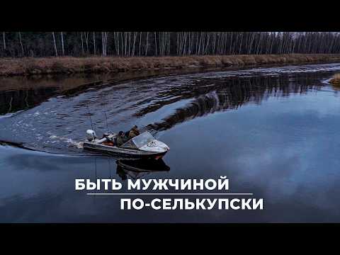 Видео: Быть мужчиной по-селькупски | Документальный фильм