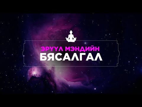 Видео: ЭРҮҮЛ МЭНДИЙН БЯСАЛГАЛ | Бие, сэтгэл, энергийн эдгэрэл 🕊️