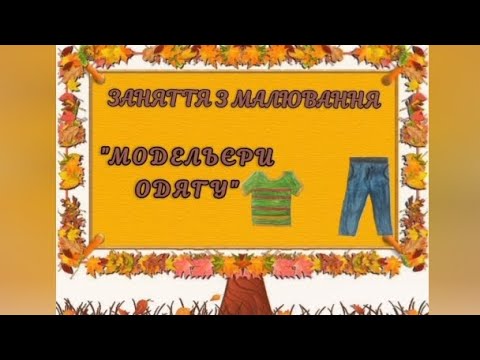 Видео: малювання "Модельєри одягу"