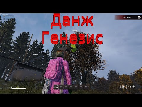 Видео: КАК пройти Данж Генезис в Dayz. FROSTY WORLD PVE