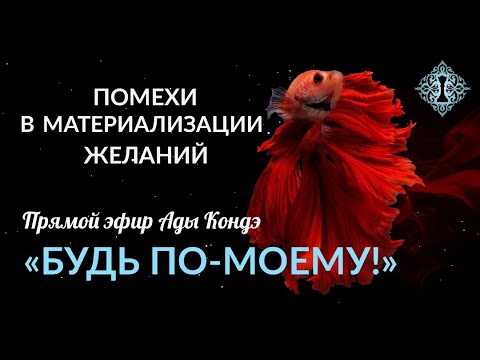 Видео: БУДЬ ПО-МОЕМУ! Помехи на пути к вашим мечтам и силе. #АдаКондэЭфир