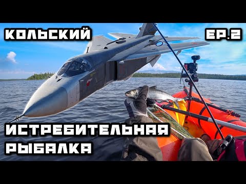 Видео: СУ-24 кошмарит рыбаков РЫБАЛКА на КОЛЬСКОМ | Окунь на рожне. Сугудай из Хариуса. Обустройство лагеря