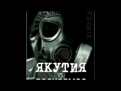 Видео: Маахта - Куулэт Зона Отчуждения