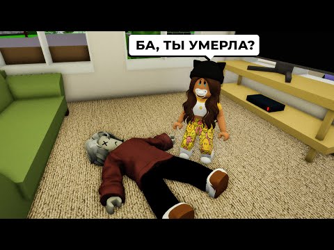 Видео: Моя БАБУШКА УМЕРЛА и РОДИТЕЛИ ПОГИБЛИ в Брукхейвен РП Роблокс! Стала СИРОТОЙ в Brookhaven RP Roblox
