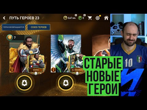 Видео: Путь героев 23: новое событие в FIFA Mobile