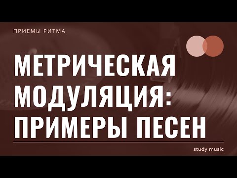 Видео: МЕТРИЧЕСКАЯ МОДУЛЯЦИЯ: ПРИМЕРЫ ПЕСЕН