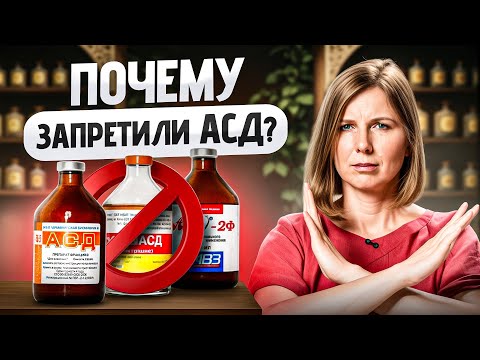 Видео: АСД-2 лечит рак, диабет и другие болезни? Запрещенное средство из СССР