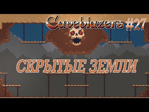 Видео: СКРЫТЫЕ ЗЕМЛИ! ep. #27 - CAVEBLAZERS