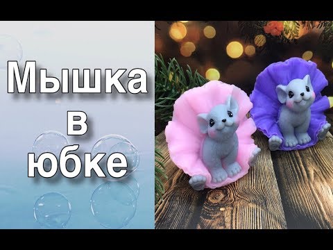 Видео: Мышка в юбке/Мыловарение