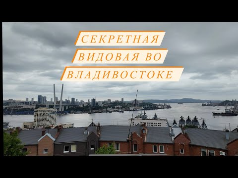 Видео: Секретная видовая площадка во Владивостоке