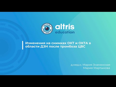 Видео: Изменения на снимках ОКТ и ОКТА в области ДЗН после тромбоза ЦВС