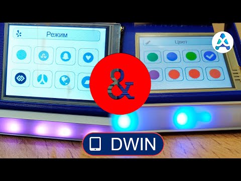 Видео: Как с легкостью создать дизайн интерфейса для дисплея DWIN без использования графического редактора?