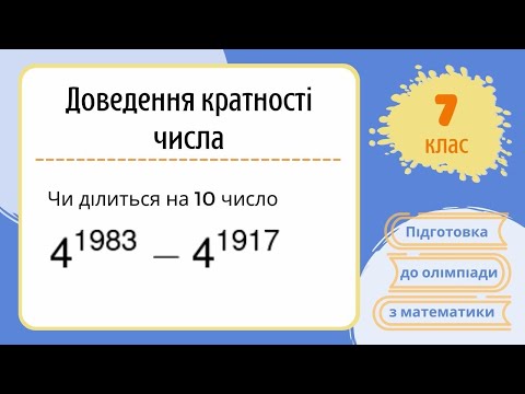 Видео: Підготовка до олімпіади з математики Чи ділиться на 10 число