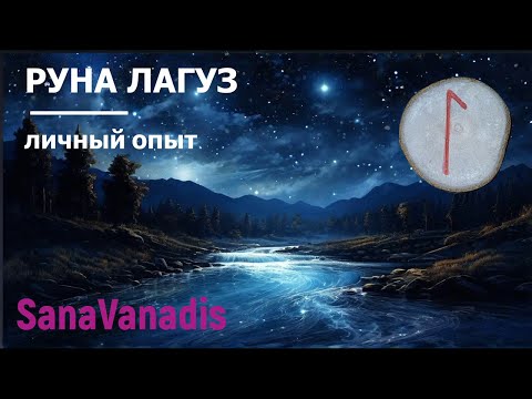 Видео: Руна Лагуз - личный опыт.