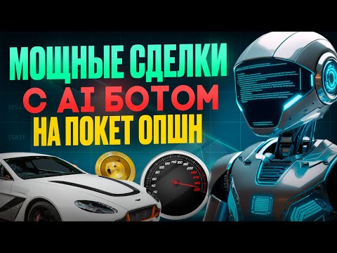 Видео: Покет Опшн бинарные опционы с ИИ Роботом! Трейдинг с AI Ботом! Бинарные опционы торговый бот
