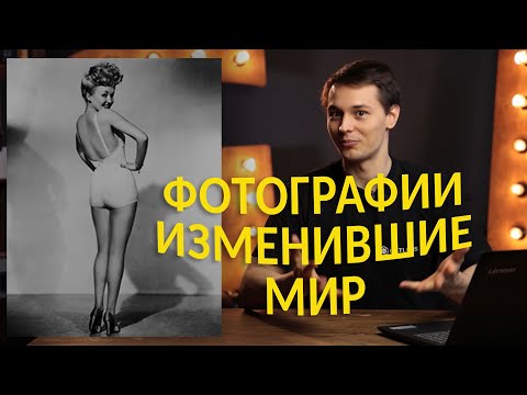 Видео: Фотографии изменившие мир! Интересные факты о фотографии.