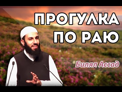 Видео: Билял Ассад. Прогулка по раю.