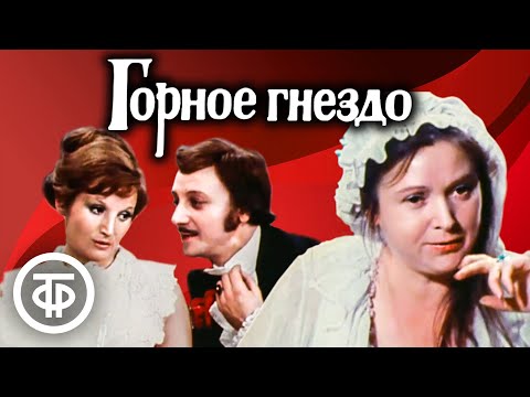 Видео: Горное гнездо. Телеспектакль по мотивам романа Дмитрия Мамина-Сибиряка (1979)