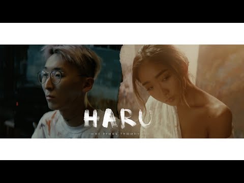 Видео: HARU - Не руинь тишину (Official Video)