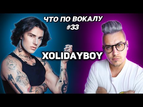 Видео: Как поёт #XOLIDAYBOY? Разобрал вокал и фишки! #ЧтоПоВокалу выпуск 33 !