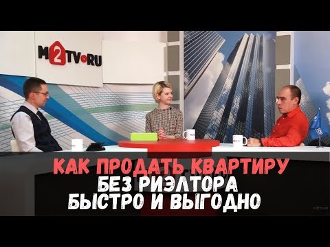 Видео: Как продать квартиру без риэлтора быстро и выгодно. Простая сделка