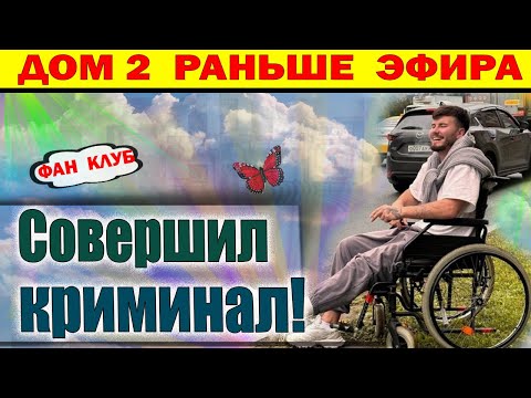 Видео: Дом 2 новости 15 сентября. Хорошев  признался в криминале...