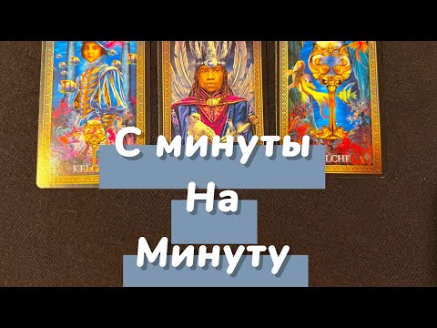Видео: Срочно ‼️ С МИНУТЫ НА МИНУТУ, ЧТО СЛУЧИТСЯ?🩷😲🙈🔥