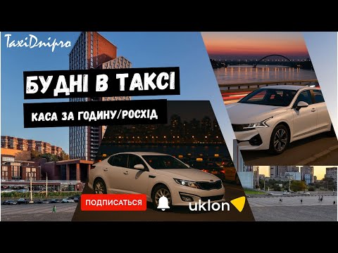 Видео: Таксую по Дніпру! Будні!