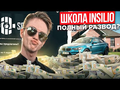 Видео: ШКОЛА RachelR INSILIO ПОЛНЫЙ РАЗВОД НА ДЕНЬГИ???