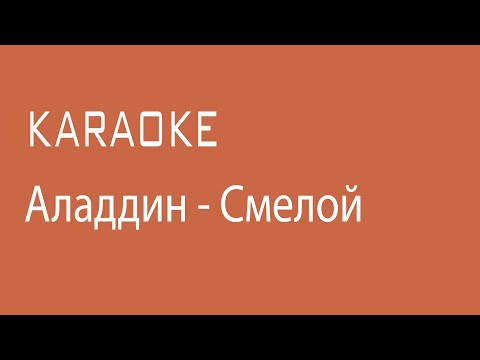 Видео: Аладдин - Смелой (Караоке)