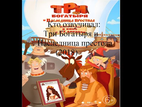 Видео: Кто озвучивал Три богатыря и Наследница престола (2018)