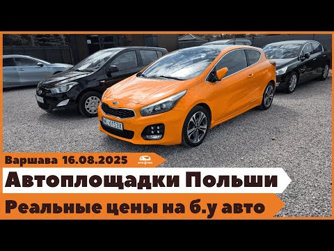 Видео: Автоплощадки Польши. Варшава. Поиск и подбор авто.