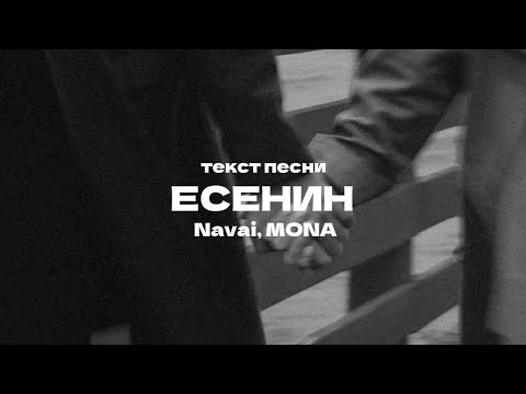 Видео: Navai, MONA - Есенин (текст) 2024