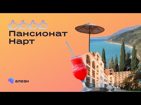 Видео: Эксклюзивно от Алеан: пансионат Нарт 4*, Абхазия (Гагра)