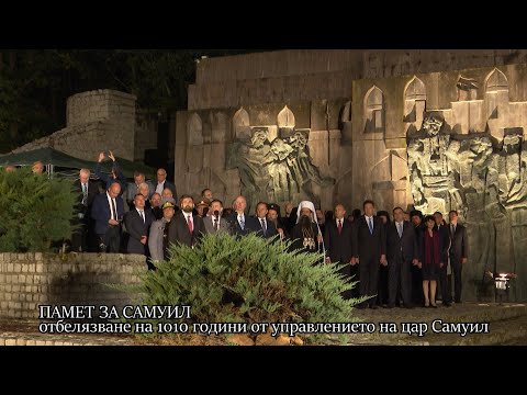 Видео: ПАМЕТ ЗА САМУИЛ - отбелязване на 1010 години от управлението на цар Самуил