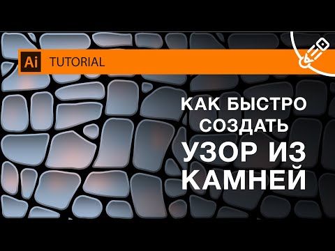 Видео: Создание узора каменной стены в Adobe Illustrator. Простой и быстрый способ.