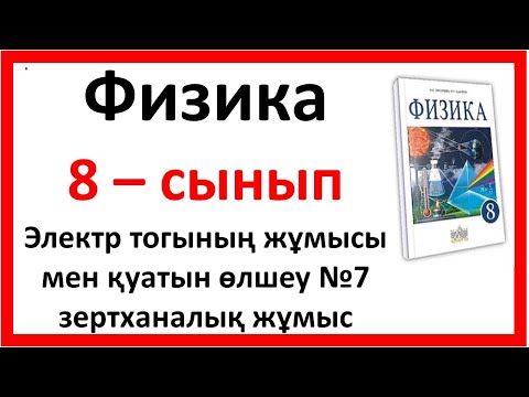 Видео: №7 зертханалық жұмыс Электр тогының жұмысы мен қуатын өлшеу №7 зертханалық жұмыс 8 сынып
