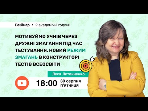 Видео: [Вебінар] Мотивуймо учнів через дружні змагання під час тестування. Новий режим змагань на Всеосвіті