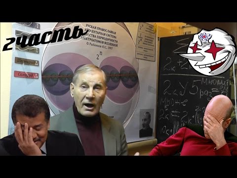 Видео: Science show. Выпуск № 55.2 Критика идей Ю.С. Рыбникова. Часть 2