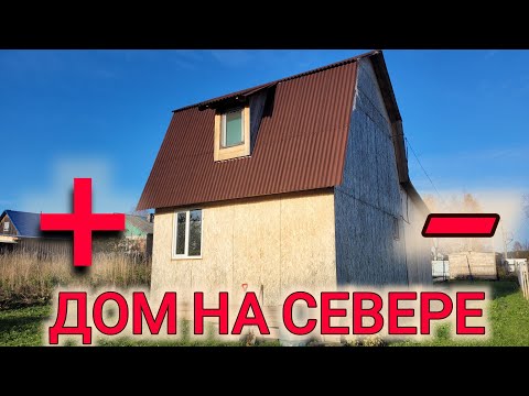 Видео: КУПИЛИ НОВЫЙ ДОМ НА СЕВЕРЕ//ПЛЮСЫ И МИНУСЫ