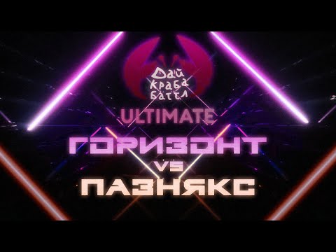 Видео: ДКБ ULTIMATE: ГОРИЗОНТ vs PAZNIAX // BAD BARS