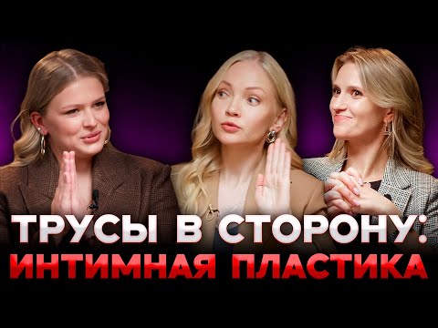 Видео: НИЖЕ ПОЯСА: ОТКРОВЕНИЯ ВРАЧА ПРО ИНТИМНУЮ ПЛАСТИКУ