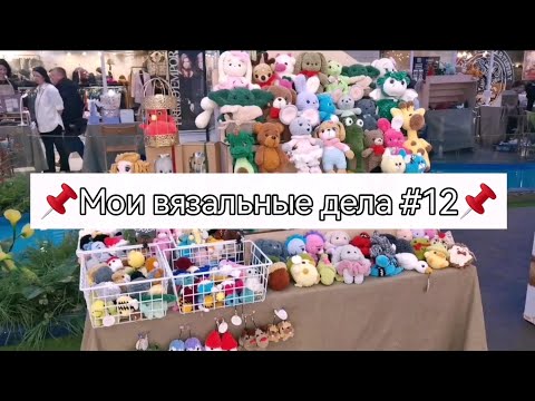 Видео: #12_Вязовлог. Внеплановая ярмарка, подготовка, что купили.