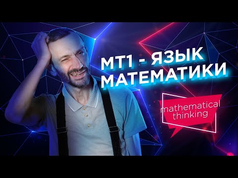 Видео: Язык математики — Принципы математического мышления — уровень 1 из 5