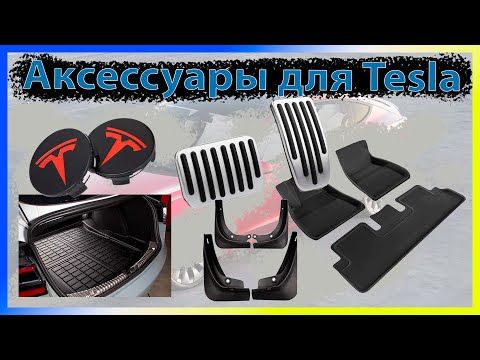 Видео: Мои аксессуары для Tesla Model 3, Model Y
