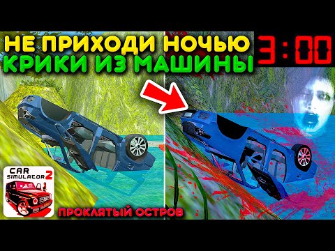 Видео: 😱Я УСЛЫШАЛ КРИКИ ИЗ РАЗБИТОЙ МАШИНЫ В 3 ЧАСА НОЧИ! СЕКРЕТ ПРОКЛЯТЫЙ ОСТРОВ В СИМУЛЯТОР АВТОМОБИЛЯ 2!